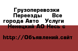 Грузоперевозки. Переезды.  - Все города Авто » Услуги   . Ненецкий АО,Несь с.